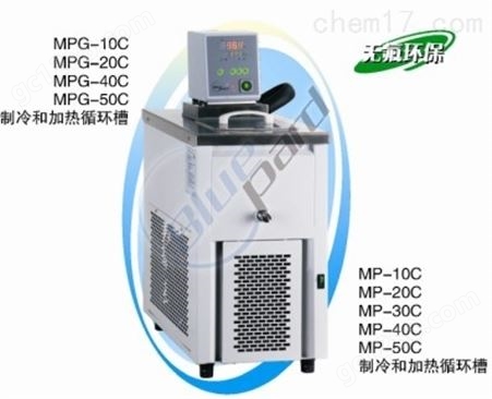 MPG-50C制冷和加热循环槽 智能化微电脑控制